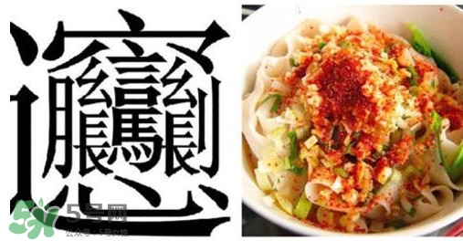 biangbiang面怎么寫？biangbiang面和油潑面的區(qū)別