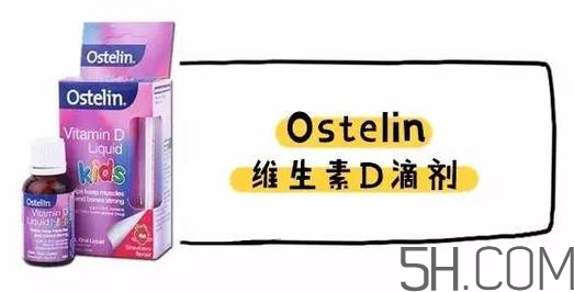 Ostelin和ddrops哪個好？Ostelin和ddrops怎么選？