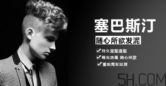 發(fā)蠟塞巴斯汀怎么樣？塞巴斯汀發(fā)蠟怎么用