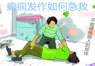 癲癇病發(fā)作如何采取急救？癲癇病有哪些并發(fā)癥