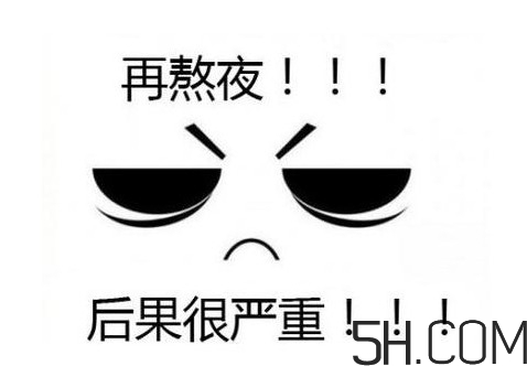熬夜會(huì)使人變丑變笨？熬夜有什么危害