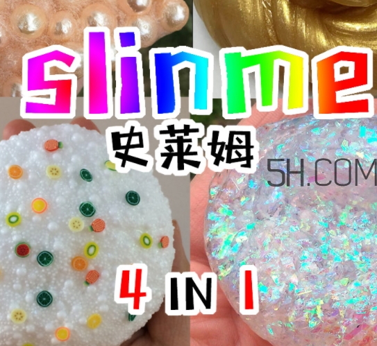 slime史萊姆是水晶泥嗎？史萊姆是什么做的
