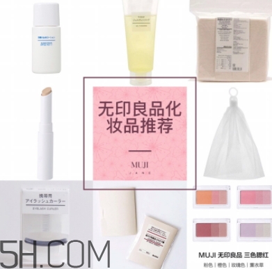 muji無印良品適合孕婦用嗎？懷孕可以用無印良品的化妝品嗎