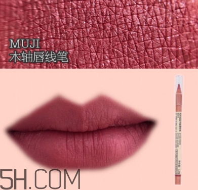 muji無(wú)印良品唇線筆色號(hào) 無(wú)印良品唇線筆試色