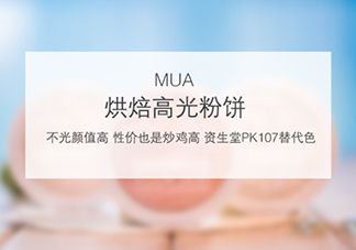 mua高光怎么樣？mua高光是什么牌子