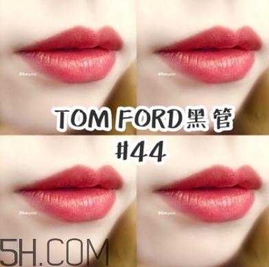 tf口紅44好看嗎？tom ford口紅44號(hào)試色