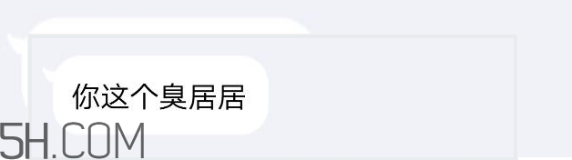 你個臭居居什么意思？你個臭居居表情包