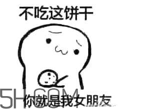女生說吃餅干是什么意思？女生說請你吃餅干代表什么