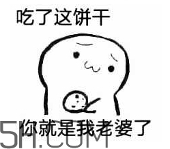 女生說吃餅干是什么意思？女生說請你吃餅干代表什么