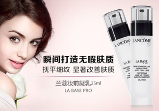 蘭蔻妝前乳好用嗎？蘭蔻妝前乳怎么樣？