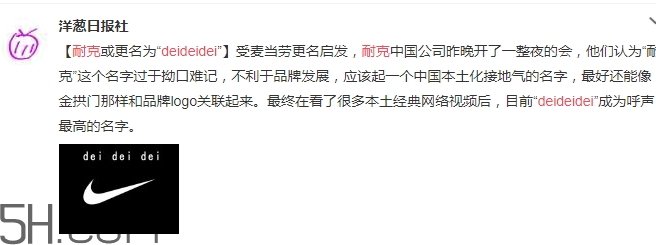 耐克改名deideidei是真的嗎？耐克為什么改名為deideidei