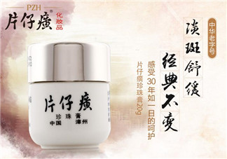 片仔癀珍珠膏敏感肌膚可以用嗎？片仔癀珍珠膏能不能美白祛斑？