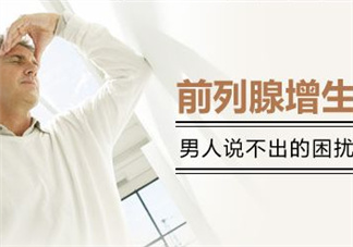 前列腺增生能過性生活嗎？前列腺增生會影響性功能嗎？