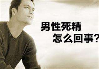 死精癥是怎么引起的？死精癥有治好的嗎？