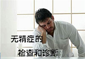 先天性無精癥怎么辦？先天性無精癥能治好嗎？