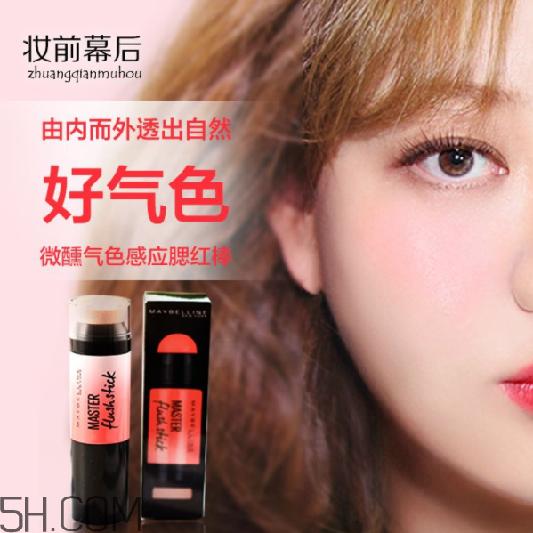 美寶蓮腮紅棒好用嗎？美寶蓮微醺氣色感應(yīng)腮紅棒多少錢？