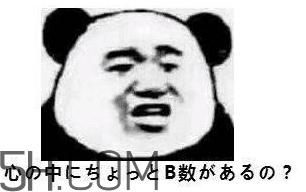 b數(shù)沒有我膨脹什么意思？b數(shù)沒有我膨脹表情包
