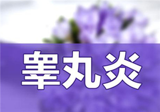 睪丸炎是什么引起的？睪丸炎吃什么消炎藥？