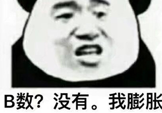 b數(shù)沒(méi)有我膨脹什么意思？b數(shù)沒(méi)有我膨脹表情包