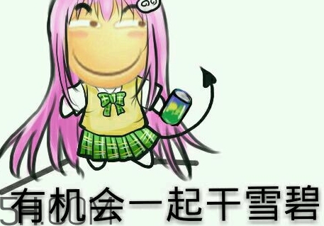 女人說雪碧是什么意思？女生說要不要喝雪碧什么意思