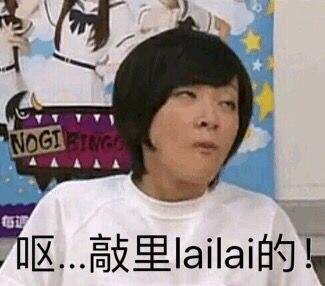 敲里lailai是什么意思？敲里lailai表情包無水印