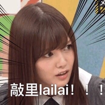 敲里lailai是什么意思？敲里lailai表情包無水印