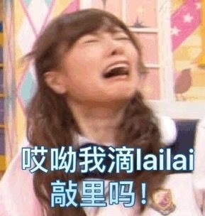 敲里lailai是什么意思？敲里lailai表情包無水印
