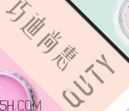 巧迪尚惠怎么樣？巧迪尚惠化妝品好用嗎？