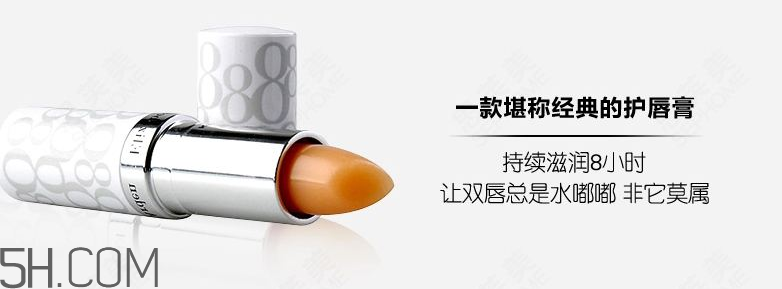 伊麗莎白雅頓八小時護(hù)唇膏好用嗎 多少錢