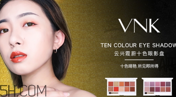 vnk十色眼影盤怎么畫？vnk云興霞蔚十色眼影畫法步驟