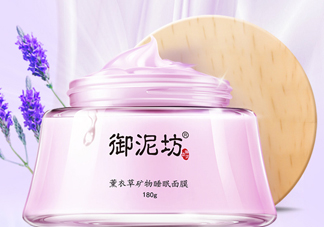御泥坊薰衣草面膜怎么樣？御泥坊薰衣草面膜好用嗎？
