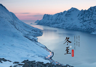 冬至是什么時(shí)候？冬至如何養(yǎng)生？