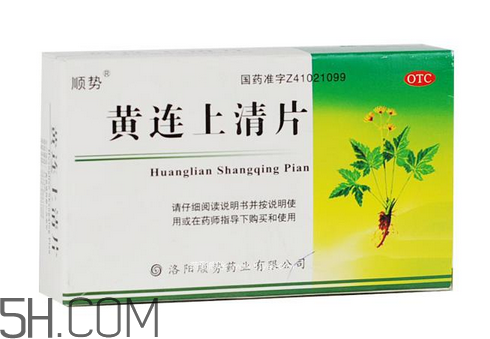 黃連上清片一次吃幾個_飯前吃還是飯后吃？