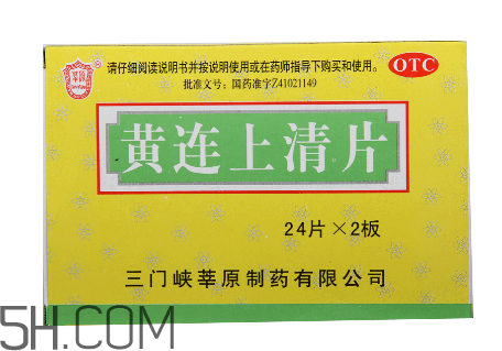 黃連上清片是什么藥？黃連上清片是感冒藥嗎？