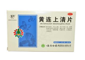 黃連上清片是什么藥？黃連上清片是感冒藥嗎？
