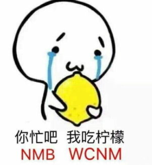 你忙吧我吃檸檬表情包 你忙吧我吃檸檬怎么回？