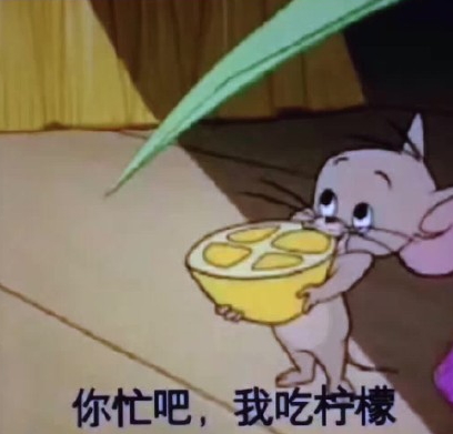 你忙吧我吃檸檬表情包 你忙吧我吃檸檬怎么回？