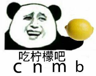 你忙吧我吃檸檬表情包 你忙吧我吃檸檬怎么回？