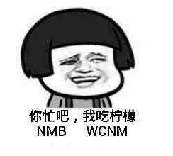 你忙吧我吃檸檬表情包 你忙吧我吃檸檬怎么回？