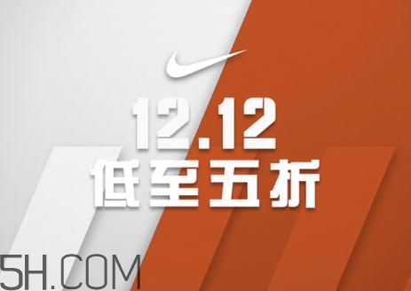 耐克雙十二有活動嗎？耐克雙12打幾折？