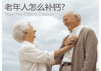 老人缺鈣有什么害處？老人如何補(bǔ)鈣？