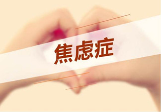 焦慮癥是心理作用嗎？什么性格的人會(huì)得焦慮癥？