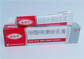 達(dá)克寧會影響精子嗎？達(dá)克寧會過敏嗎？