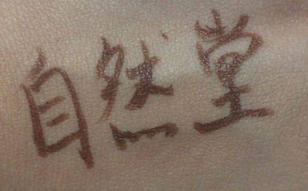 自然堂遮瑕棒怎么用？黑眼圈痘痘快走開