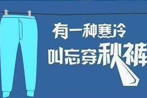 老寒腿為什么找上年輕人？不穿秋褲惹的禍