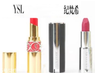 紀(jì)梵希和ysl圣羅蘭口紅哪個(gè)好？從檔次質(zhì)感來對(duì)比
