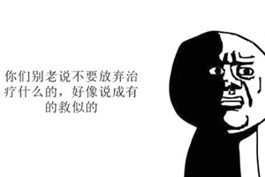 慢性病最忌諱的是什么？那就是放棄治療