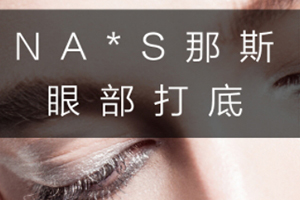 眼部打底膏哪個(gè)牌子好？這幾款眼部打底不可錯(cuò)過