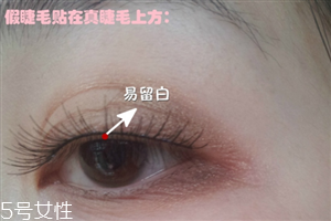 假睫毛是貼在上面還是下面？貼假睫毛的常見錯誤