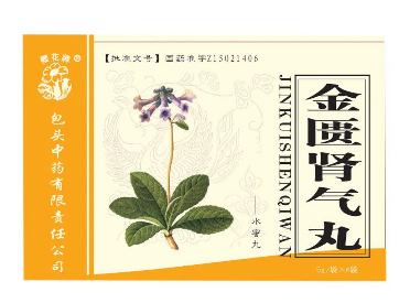 金匱腎氣丸胃寒能吃嗎？陽虛體質(zhì)適合吃金匱腎氣丸